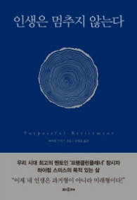인생은 멈추지 않는다